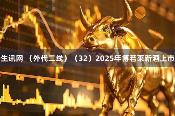 生讯网 （外代二线）（32）2025年博若莱新酒上市