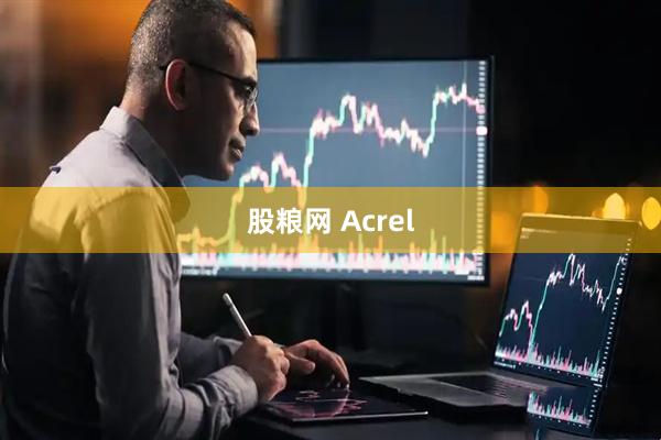 股粮网 Acrel